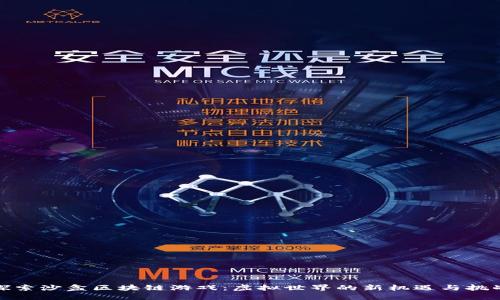 探索沙盒区块链游戏:虚拟世界的新机遇与挑战