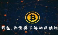 ### TP钱包：你需要了解的