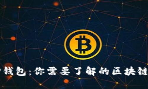 ### TP钱包：你需要了解的区块链私钥管理