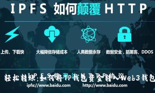  轻松转账：如何将TP钱包资金转入Web3钱包