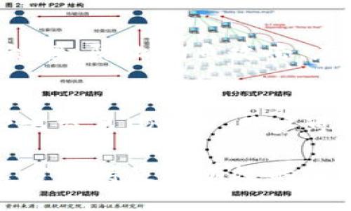 如何将BNB币提取到TP钱包：一步步指南/
BNB, TP钱包, 加密货币/guanjianci

在加密货币的世界中，BNB币（币安币）作为一种热门数字资产，越来越受到投资者的青睐。与此同时，TP钱包因其安全性和用户友好的界面，也成为了许多用户存储和管理加密资产的首选。本文将详细介绍如何将BNB币提取到TP钱包，并提供一些额外的提示和注意事项。

什么是BNB币？
BNB币是由币安交易所发行的原生代币，最初的用途是为交易所用户提供交易手续费的折扣。随着时间的推移，BNB的使用案例逐渐增加，现在它可以用于支付各种服务费用，包括但不限于交易费用、借贷、投资等。BNB币以其快速的交易速度和低手续费受到投资者的青睐。

TP钱包简介
TP钱包是一款多链数字资产钱包，以其轻便、安全而受到许多用户的青睐。它支持多种区块链资产的管理，包括Ethereum、Binance Smart Chain等。TP钱包不仅提供简单的存储功能，还有去中心化交易所(Dex)的功能，用户可以在钱包内直接进行交易，非常适合需要频繁交易和管理多种数字资产的用户。

准备步骤
在将BNB提取到TP钱包之前，需要进行一些准备工作。首先，确保你已经拥有TP钱包的账户。如果尚未创建，可以在应用商店下载TP钱包并按照说明创建一个新账户。随后，需要在币安交易所中确认你的BNB余额可用，并准备转账。

转账步骤详解
下面是将BNB提取到TP钱包的具体步骤：
ol
  listrong打开币安交易所：/strong使用你的账户信息登录币安交易所。/li
  listrong选择提现： /strong在账户界面找到“资金”或“钱包”，然后选择“提现”。/li
  listrong选择BNB币：/strong从可提现的资产中选择BNB币。确保在菜单中选择的是币安智能链（BEP20）版本的BNB。/li
  listrong输入TP钱包地址：/strong打开你的TP钱包，找到BNB的接收地址。这通常在资产管理界面会显示“接收”选项，点击后可以看到你的地址。将该地址复制并粘贴到币安的提现界面。/li
  listrong输入金额和确认信息：/strong填写希望转出的BNB数量。仔细检查地址和金额，确保无误后，完成相关的安全验证，例如输入验证码、Google验证等。/li
  listrong提交提现申请：/strong确认信息无误后提交申请，等待转账完成。根据网络情况，转账时间可能会有所不同。/li
/ol

转账后的检查
一旦提交了提现请求，你可以在TP钱包中检查是否收到了BNB币。打开TP钱包，在资产界面查看BNB的余额。如果一切顺利，转账应当会在几分钟内完成，你将看到新的BNB余额显示在钱包里。

常见问题解答

问题1：BNB币提取到TP钱包的手续费是多少？
在转账BNB币时，通常会产生一定的网络手续费。具体金额取决于网络拥塞情况及当前的手续费标准。一般来说，BNB的转账手续费相对较低，由于其运行在币安智能链（BEP20）上，费用通常在几美金的量级。建议在转账前查看实时的手续费信息，确保你的钱包中有足够的BNB来支付这笔费用。此外，某些交易所可能会对提现产生额外的手续费，因此在选择提现时，需要认真查看相关条款。

问题2：如果BNB提取失败，我该怎么办？
如果在提现过程中出现失败，首先不要慌张，可以依照以下步骤进行处理。首先，检查提现记录，看看币安系统是否给出了失败的原因，常见的原因包括地址错误、余额不足或网络问题等。如果是地址错误，需要及时联系币安客服，了解是否能够追回错误发送的资产。其次，如果转账显示成功但未到账，可以在TP钱包中查看一下是否有相关的交易记录，确认是否在网络节点处理的时间内。如果经过一段时间仍未到账，请联系TP钱包的客服，提供相关的交易信息进行查询。

问题3：如何确保TP钱包的安全性？
保护你的TP钱包安全是非常重要的，尤其是涉及到数字资产。在使用TP钱包时，建议采取以下安全措施：首先，设置强密码，并定期更换；其次，确保启用双重身份验证（2FA），添加一层额外的安全保护；另外，不要轻易点击不明链接，防止钓鱼攻击。在备份钱包时，务必将助记词安全地存储在离线状态并确保不与他人分享。最后，定期更新钱包软件，确保你使用的是最新版本，以防止因安全漏洞导致的资产丢失。

问题4：TP钱包支持哪些其他数字资产？
TP钱包不仅支持BNB币，还支持广泛的其他数字资产，包括但不限于Ethereum、Bitcoin、USDT、DOT等多种区块链资产。用户可以通过树形结构的资产管理界面，轻松的对不同币种进行查看和管理。同时，TP钱包也支持去中心化交易（Dex），用户可以在钱包内直接进行多种数字资产的交易，为用户提供了便捷的操作体验。此外，TP钱包还持续扩展支持的区块链网络，因此建议定期关注其官方网站或社交媒体以获取最新消息。

总的来说，将BNB币提取到TP钱包的过程是相对简单的，但在操作过程中一定要谨慎，认真核对地址和金额，并做好安全保护措施。希望以上内容能够帮助你顺利完成BNB的提取。如果在操作过程中遇到任何问题，及时获取官方支持是最有效的解决方案。