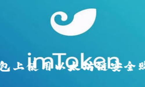 如何在TP钱包上使用以太坊链安全购买加密货币