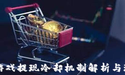 
区块链游戏提现冷却机制解析与玩家利益