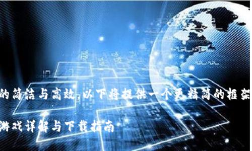 为保持内容的简洁与高效，以下将提供一个更精简的框架和样例内容。

区块链麻将游戏详解与下载指南