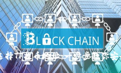 如何选择TP提币地址：一步步教你安全提币