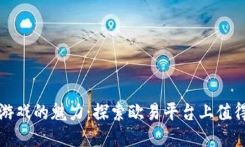 揭开区块链游戏的魅力：探索欧易平台上值得一试的游戏