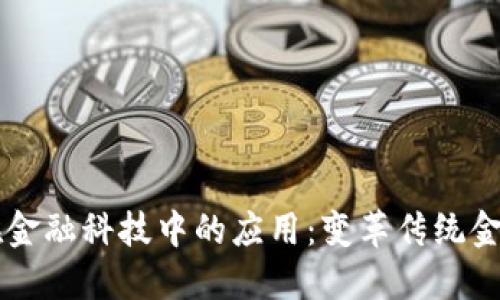 区块链在金融科技中的应用：变革传统金融的未来