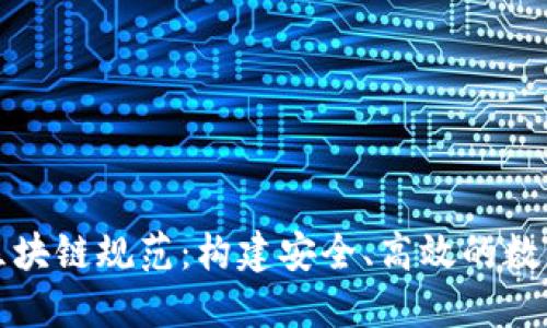 揭秘金融区块链规范：构建安全、高效的数字经济未来
