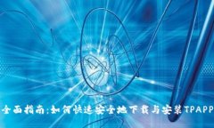 全面指南：如何快速安全