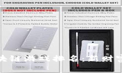 十大暴富区块链游戏排名：新财富的游戏领地