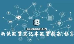 区块链游戏的低配置笔记