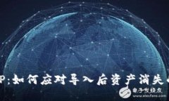 解密TP：如何应对导入后资