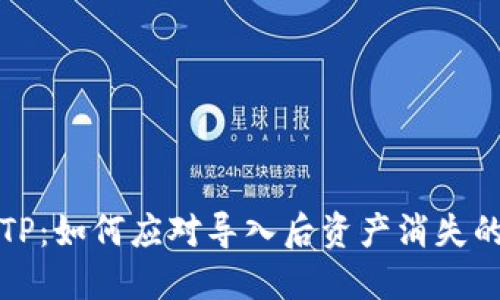 解密TP：如何应对导入后资产消失的烦恼