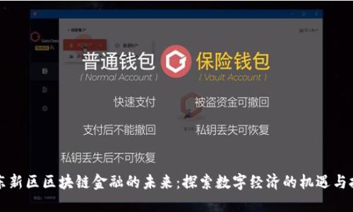 浦东新区区块链金融的未来：探索数字经济的机遇与挑战
