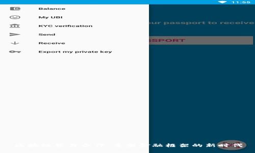 区块链贸易合作：重塑金融框架的新时代