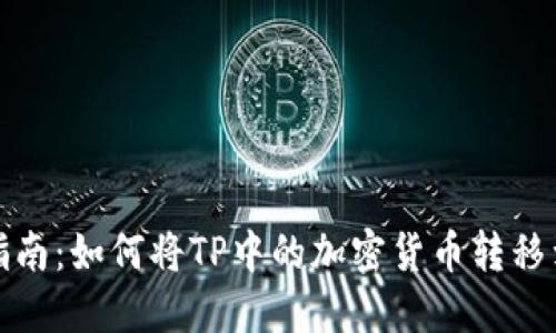 全面指南：如何将TP中的加密货币转移到其他