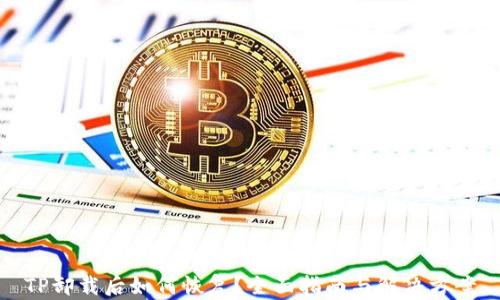 
TP卸载后如何恢复？全面指南与解决方案