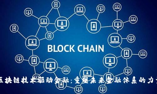 区块链技术驱动金融：重塑未来金融体系的力量