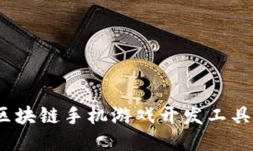 打造未来：区块链手机游戏开发工具的全面指南
