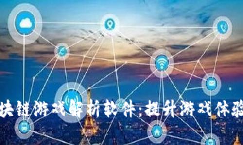 探索最佳区块链游戏解析软件：提升游戏体验的秘密武器