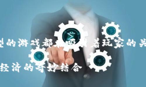 在当前的区块链游戏市场中，有几种不同类型的游戏都在吸引着玩家的关注。以下是一个有吸引力的及其相关关键词。

2023年最火的区块链游戏：探索宝藏与虚拟经济的奇妙结合
