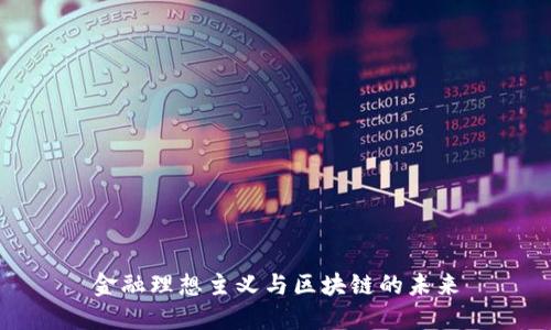 金融理想主义与区块链的未来