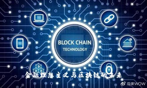 金融理想主义与区块链的未来