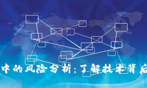 区块链金融中的风险分析：了解技术背后的潜在挑战