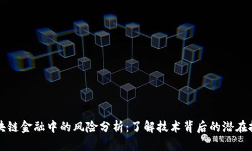 区块链金融中的风险分析：了解技术背后的潜在挑战