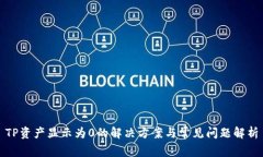 TP资产显示为0的解决方案