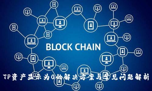 TP资产显示为0的解决方案与常见问题解析