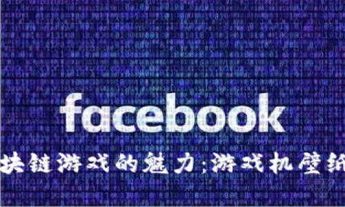 探索区块链游戏的魅力：游戏机壁纸和更多