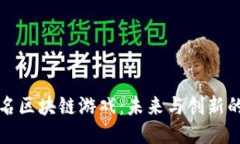 探索知名区块链游戏：未