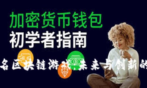 探索知名区块链游戏：未来与创新的交汇点